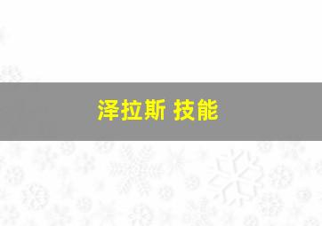 泽拉斯 技能